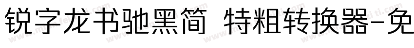 锐字龙书驰黑简 特粗转换器字体转换